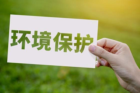 环保措施